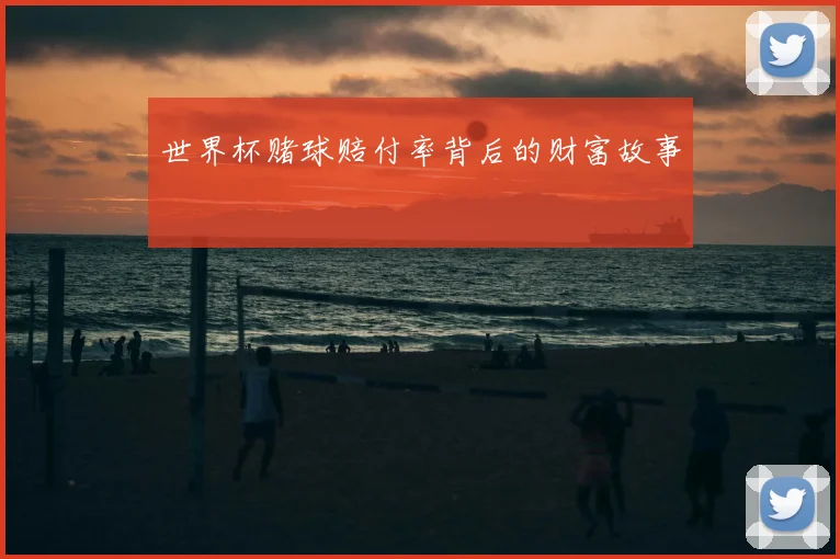 世界杯赌球赔付率背后的财富故事