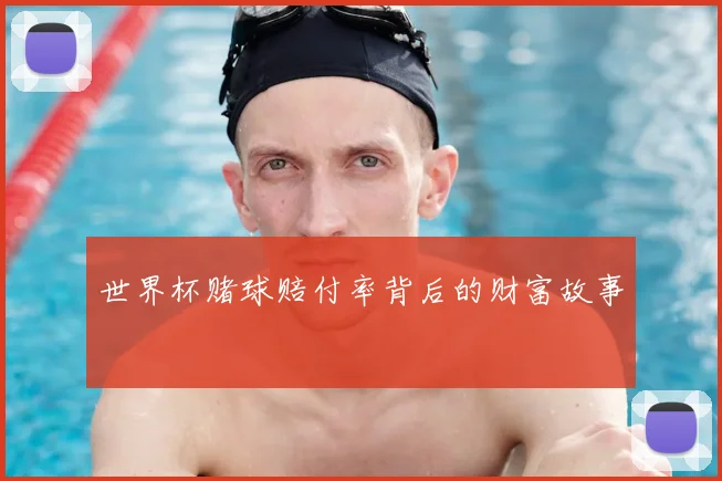 世界杯赌球赔付率背后的财富故事