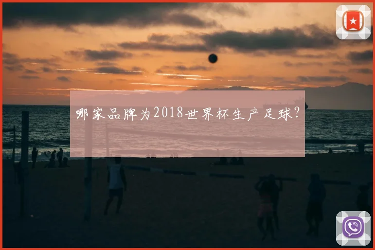 哪家品牌为2018世界杯生产足球?