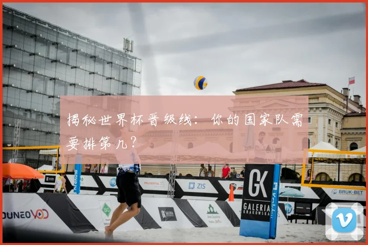 揭秘世界杯晋级线：你的国家队需要排第几？