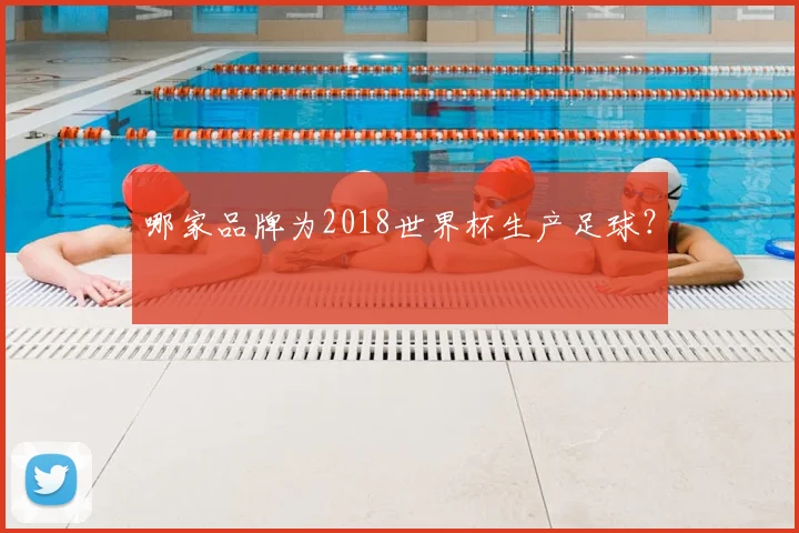哪家品牌为2018世界杯生产足球?