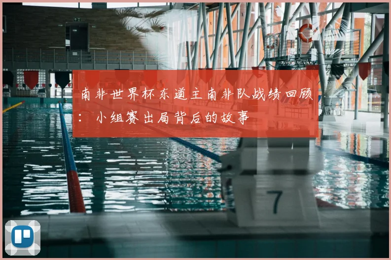 南非世界杯东道主南非队战绩回顾：小组赛出局背后的故事