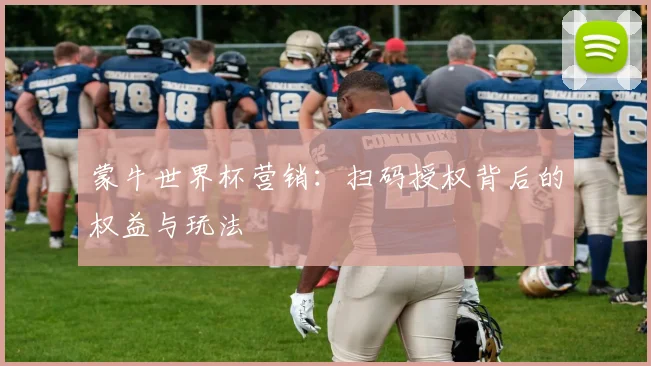 蒙牛世界杯营销：扫码授权背后的权益与玩法