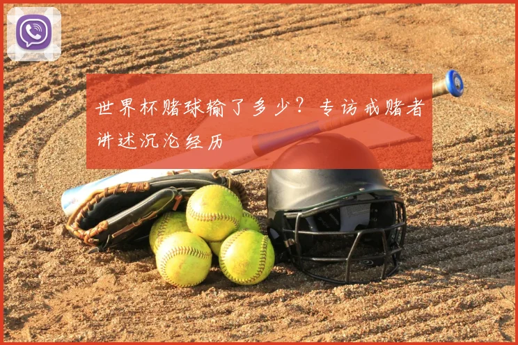 世界杯赌球输了多少？专访戒赌者讲述沉沦经历