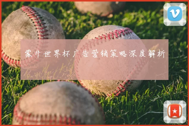 蒙牛世界杯广告营销策略深度解析