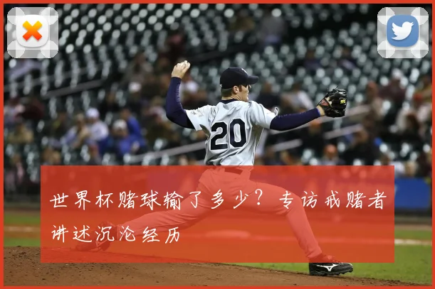 世界杯赌球输了多少？专访戒赌者讲述沉沦经历