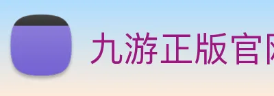 九游正版官网 logo